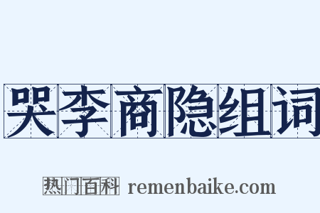 哭李商隐组词是什么意思的图片